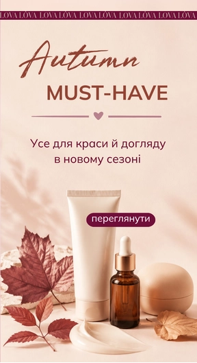 Сезонні бестселлери косметики в Lova Lova